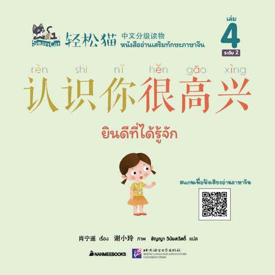 B2S หนังสืออ่านเสริมทักษะภาษาจีน Smart Cat ระดับ 2 เล่ม 4: ยินดีที่ได้รู้จัก  | ของแท้ 100% | Central Online