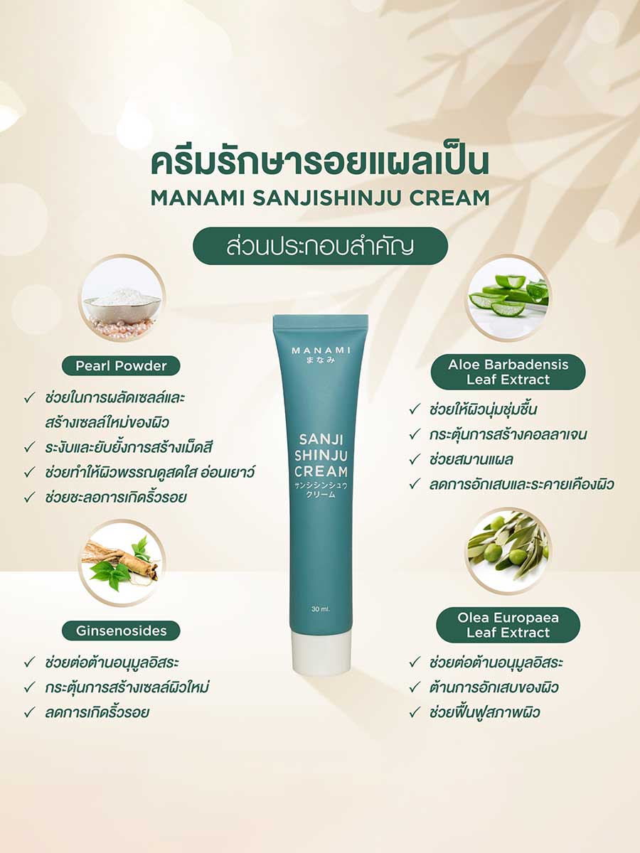 MANAMI Sanjishinju Cream 30 g Central .th