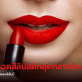 10-cult-classic-lipstick-shades-of-this-season