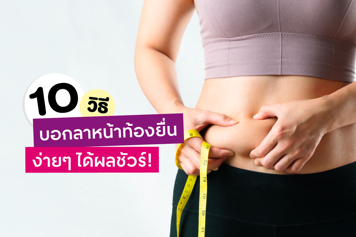 10 วิธีบอกลาหน้าท้องยื่นง่ายๆ ได้ผลชัวร์!