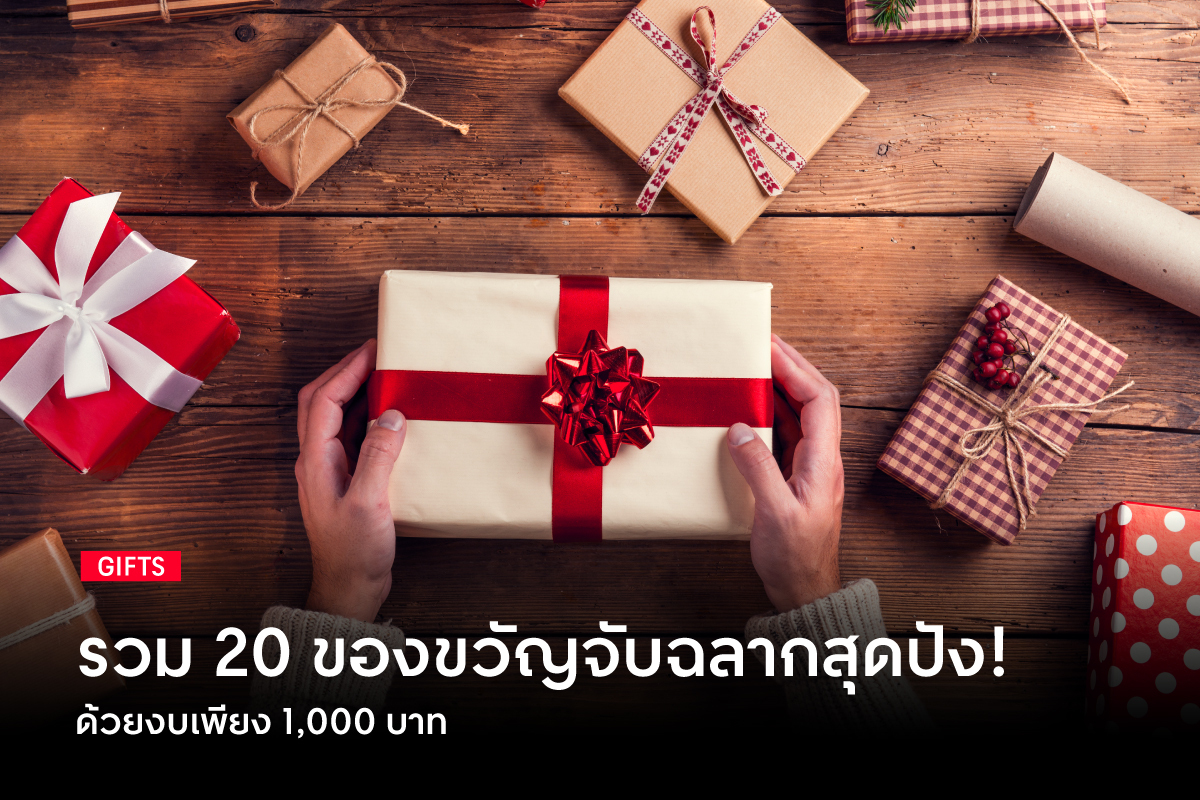 20 ของขวัญจับฉลากสุดปังรับปี 2022 ด้วยงบเพียง 1000 บาท