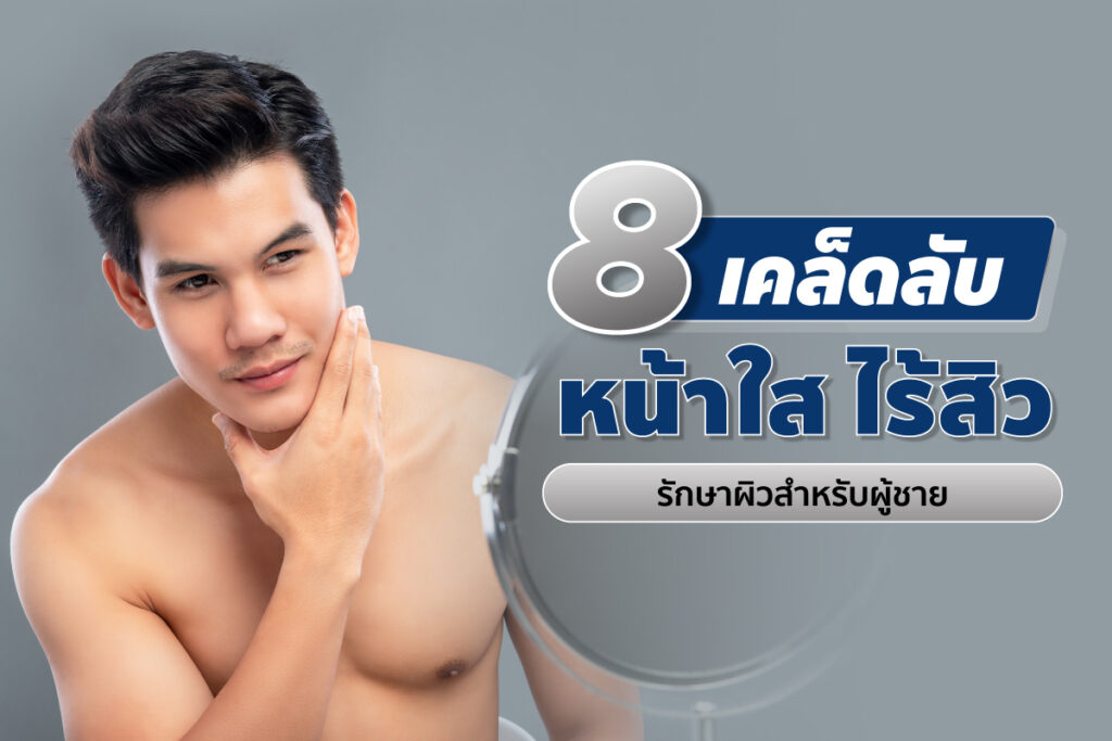 8 เคล็ดลับ หน้าใส ไร้สิว รักษาผิวสำหรับผู้ชาย 8 เคล็ดลับ หน้าใส ไร้สิว รักษาผิวสำหรับผู้ชาย