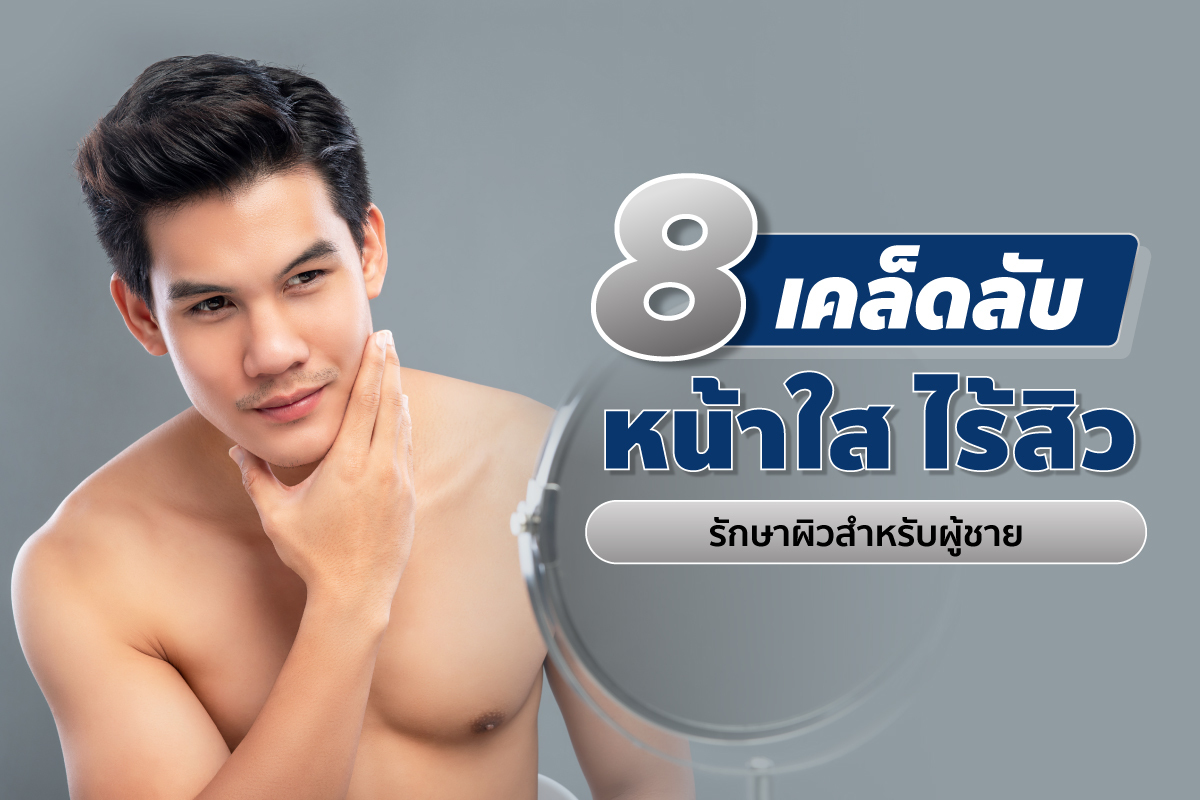 8 เคล็ดลับ หน้าใส ไร้สิว รักษาผิวสำหรับผู้ชาย 8 เคล็ดลับ หน้าใส ไร้สิว รักษาผิวสำหรับผู้ชาย