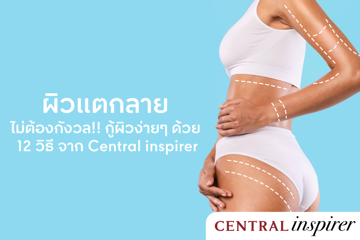 ผิวแตกลาย ไม่ต้องกังวล!! กู้ผิวง่ายๆ ด้วย 12 วิธี จาก Central inspirer ผิวแตกลาย ไม่ต้องกังวล!! กู้ผิวง่ายๆ ด้วย 12 วิธี จาก Central Inspirer
