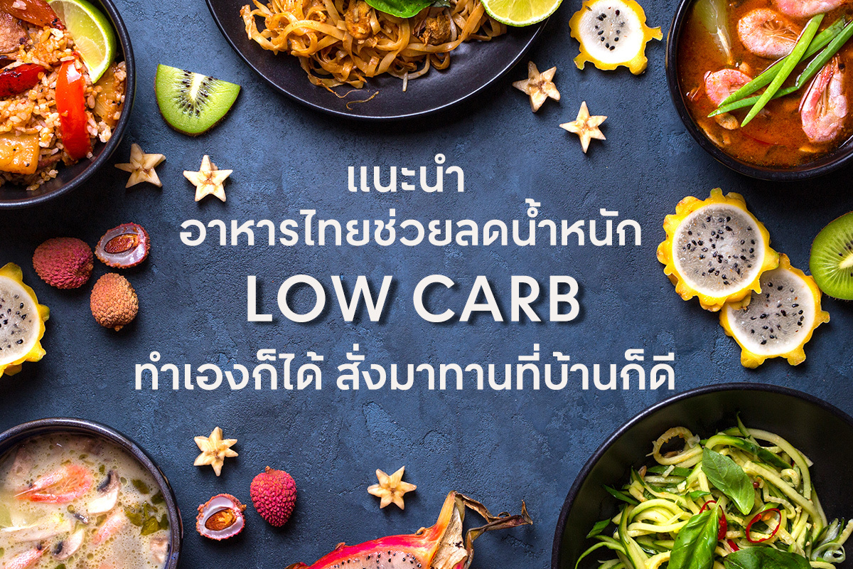 แนะนำอาหารไทยช่วยลดน้ำหนัก Low Carb ทำเองก็ได้ สั่งมาทานที่บ้านก็ดี