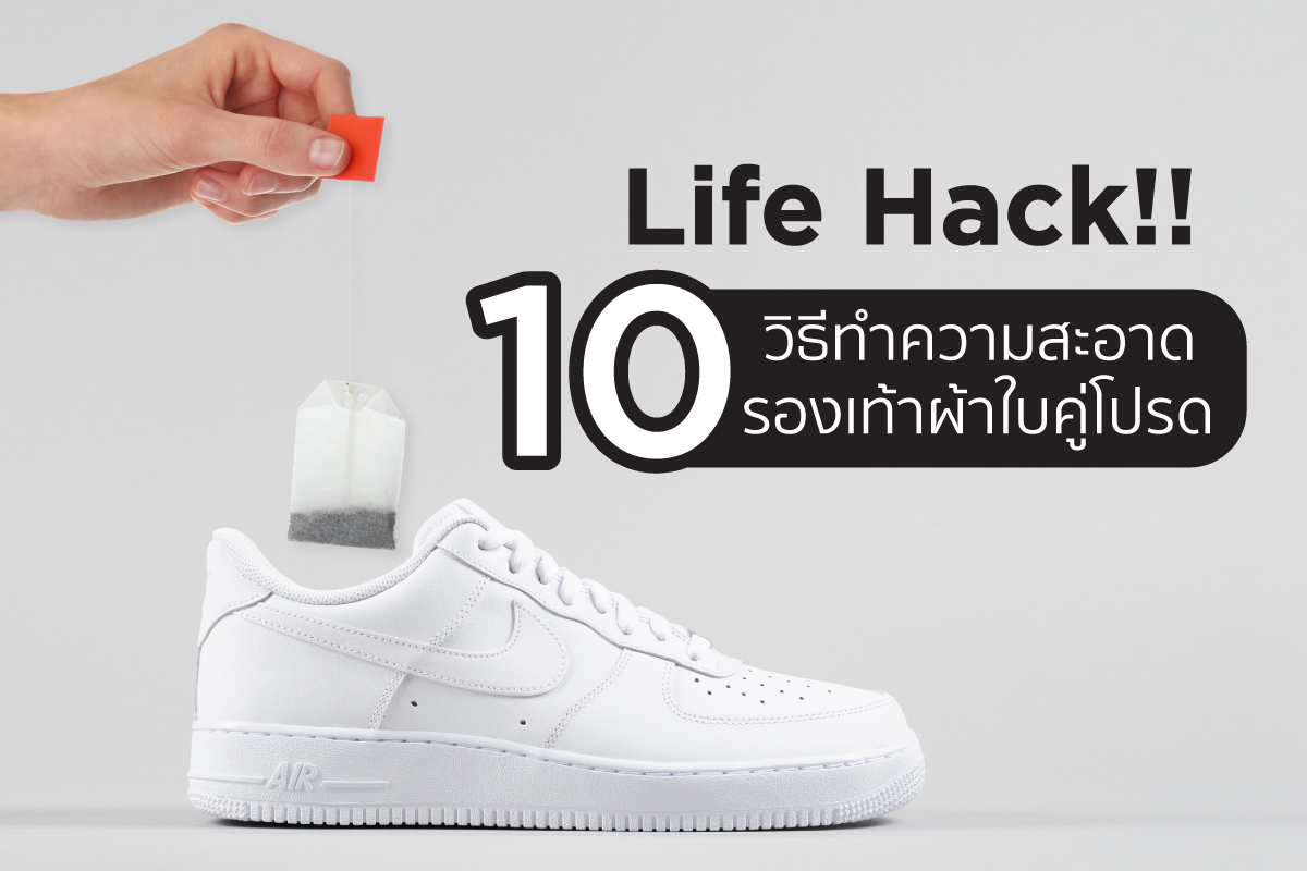 Life Hack!! 10 วิธีทำความสะอาดรองเท้าผ้าใบคู่โปรด