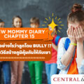 New-Mommy-Diary-Chapter-15-your-child-is-bullied-how-to-help-her-deal-with-it
