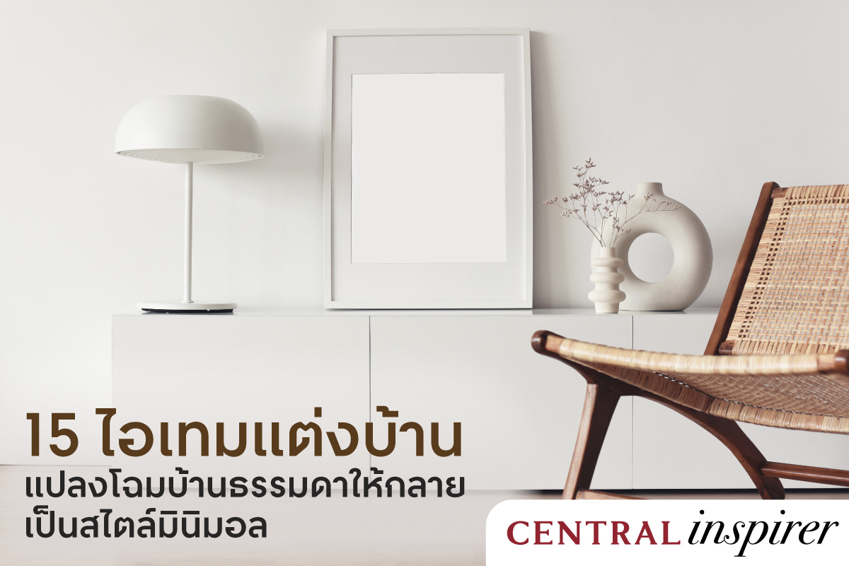 15 ไอเทมแต่งบ้าน แปลงโฉมบ้านธรรมดาให้กลายเป็นสไตล์มินิมอล 15 ไอเทมแต่งบ้าน แปลงโฉมบ้านธรรมดาให้กลายเป็นสไตล์มินิมอล
