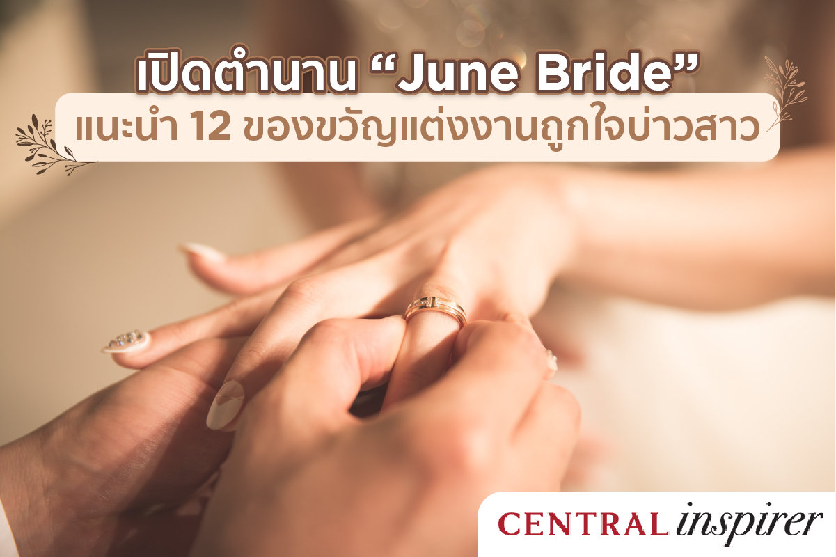 เปิดตำนาน “June Bride” แนะนำ 12 ของขวัญแต่งงานถูกใจบ่าวสาว