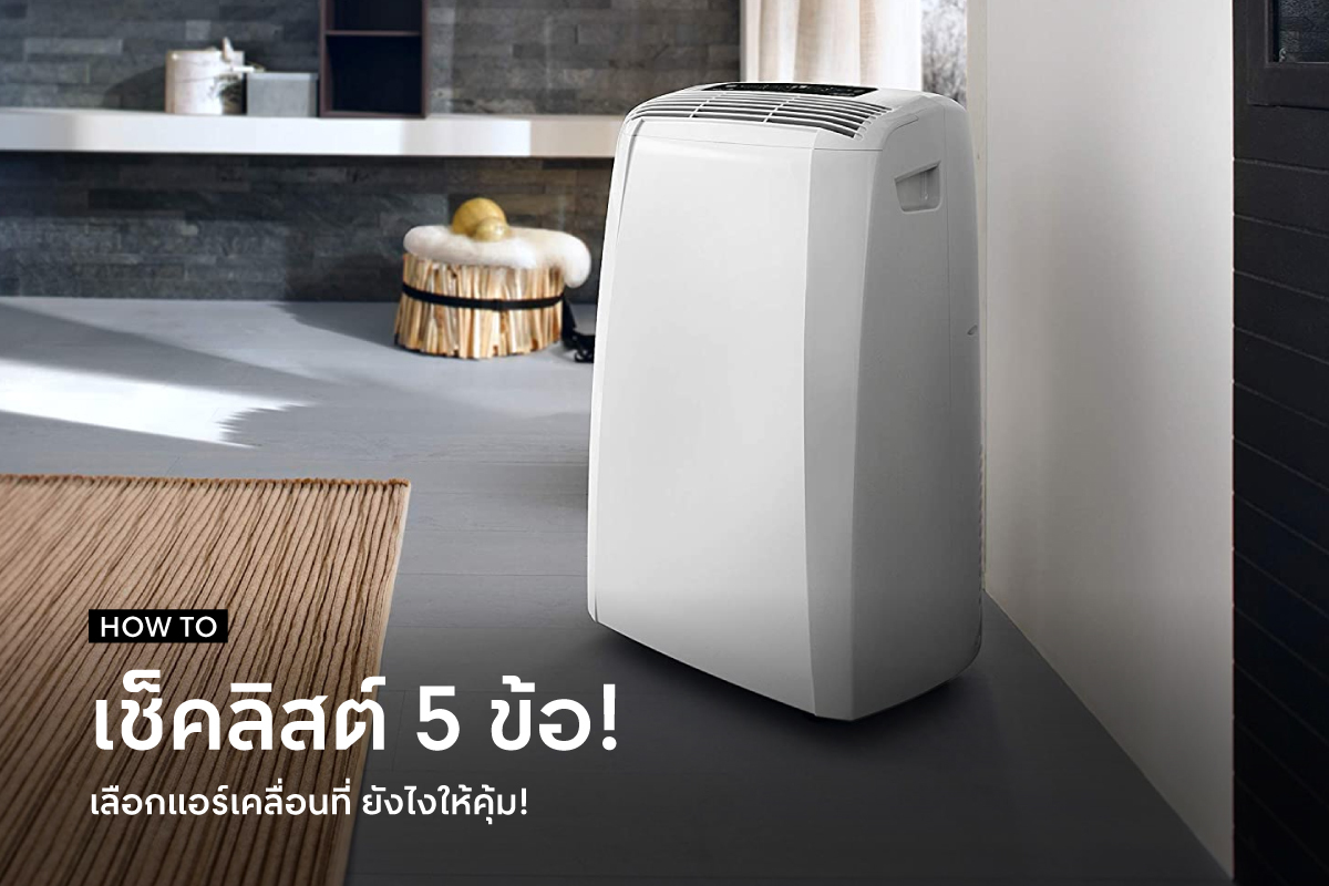 เช็คลิสต์ 5 ข้อ! เลือกแอร์เคลื่อนที่ ยังไงให้คุ้ม!