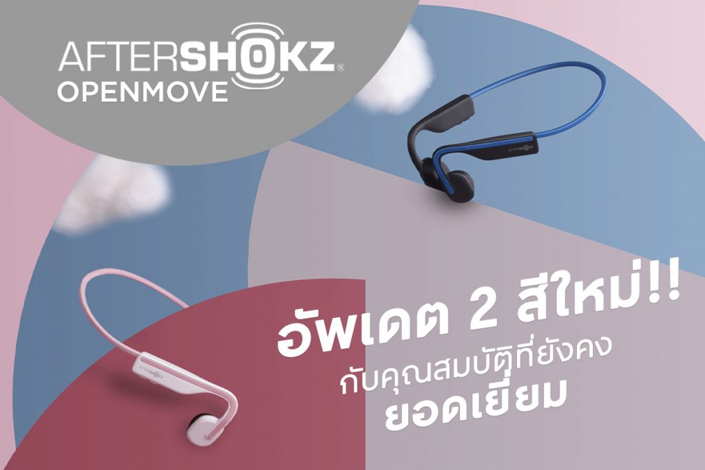 หูฟัง Aftershokz Openmove อัพเดต 2 สีใหม่!! กับคุณสมบัติที่ยังคงยอดเยี่ยม