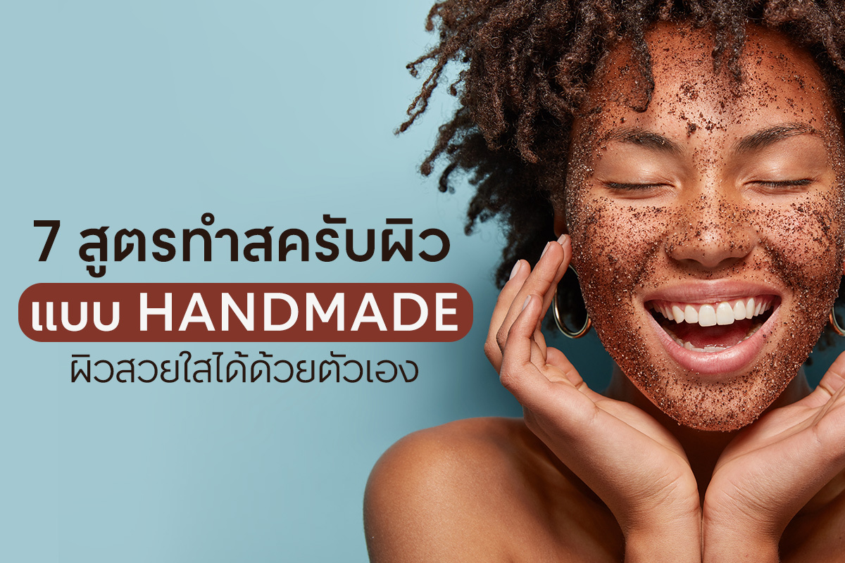 7 สูตรทำสครับผิวแบบ Handmade ผิวสวยใสได้ด้วยตัวเอง 7 สูตรทำสครับผิวแบบ Handmade ผิวสวยใสได้ด้วยตัวเอง