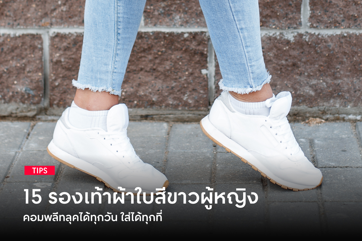 15 รองเท้าผ้าใบสีขาวตัวจบสำหรับคุณผู้หญิงที่ใส่ไปได้ทุกที่