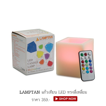 แก้วเทียน LED LAMPTAN ทรงสี่เหลี่ยม รุ่น LEDSQUAREWAX สีขาวขุ่น