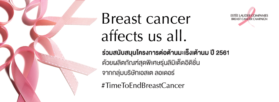 โครงการต่อต้านมะเร็งเต้านม The Pink Ribbon Collection 2018_