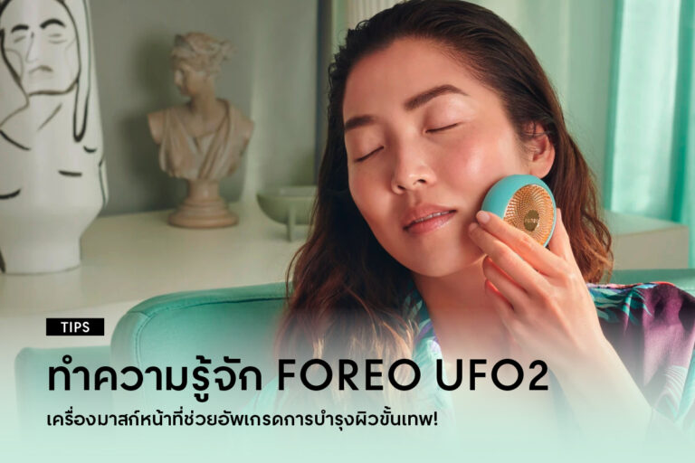 Get-to-know-FOREO-UFO-Mask-treatment-device-that-takes-skincare-routines-to-the-next-level