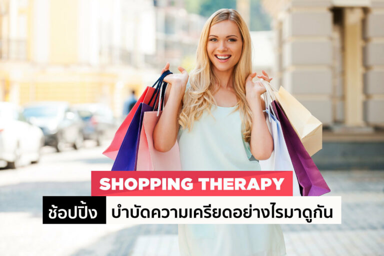 Shopping Therapy ช้อปปิ้งบำบัดความเครียดอย่างไรมาดูกัน
