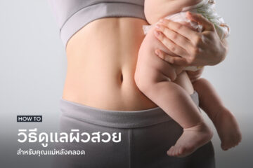 Tips-to-take-care-of-your-skin-after-pregnancy