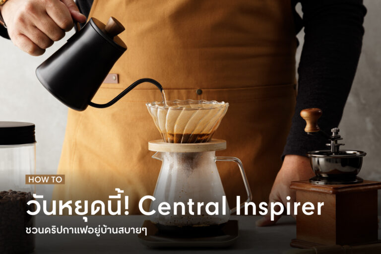 central-inspirer-invites-you-to-drip-coffee-this-weekends