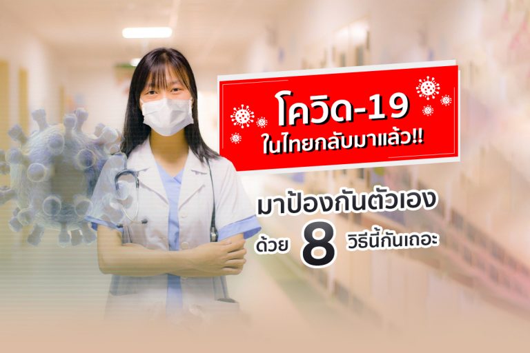 covid-19-is-back-in-thailand-8-ways-to-protect-yourself