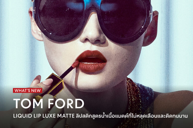 10-color-shades-from-Tom-Ford-Liquid-Lip-Luxe-Matte
