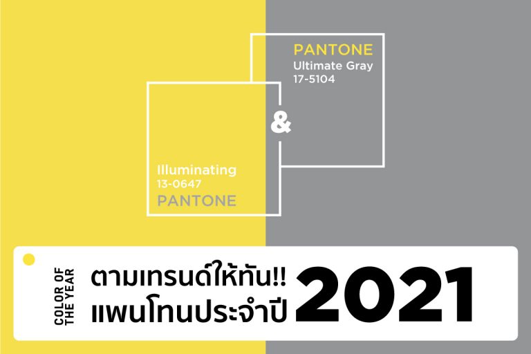 keep-up-with-the-trend-pantone-of-the-year-2021
