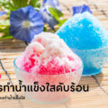 shaved-ice-recipes