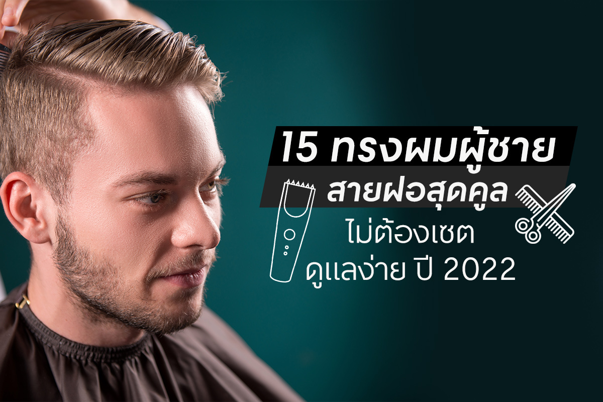 15 ทรงผมผู้ชายสายฝอสุดคูล ดูแลง่าย ไม่ต้องเซ็ต ประจำปี 2022