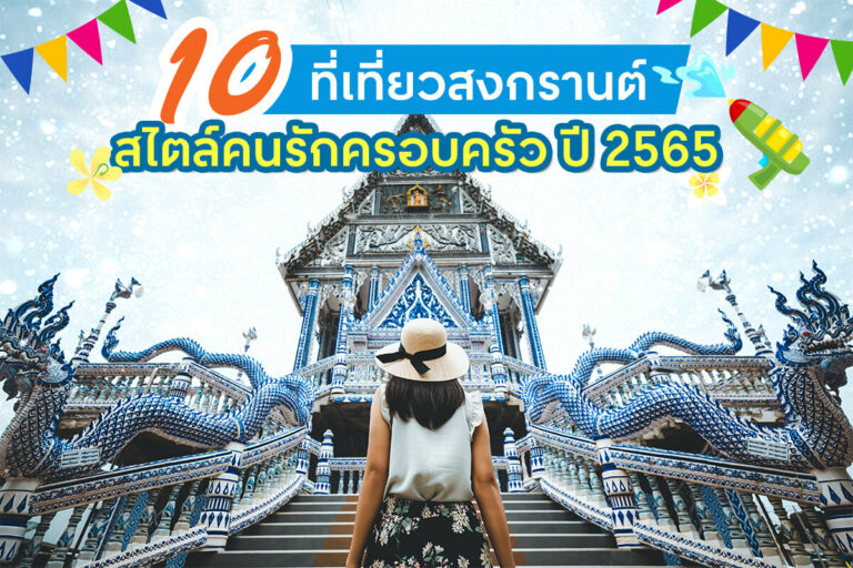 10-tourist-attraction-for-songkarn-festival-to-go-with-family2565