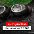 7-bluetooth-headphone-for-songkarn-festival-2565