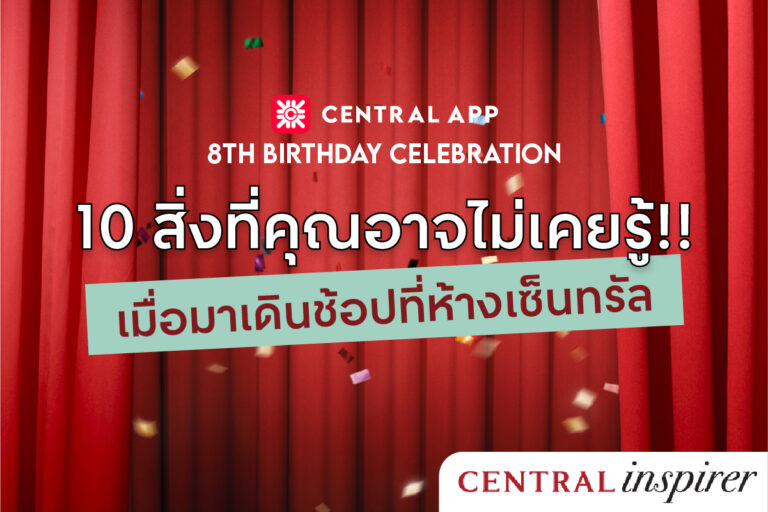 central-8th-birthday-celebrate-10-thing-you-may-not-know-about-shopping-at-central-mall