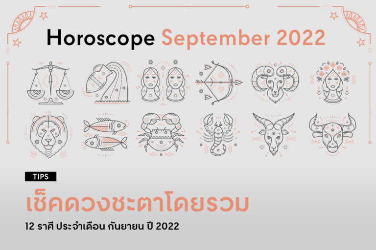 12-zodiac-horoscope-september-2022-central-inspirer