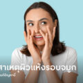 causes-of-dry-and-flaky-skin-around-your-nose-and-how-to-get-rid-of-it