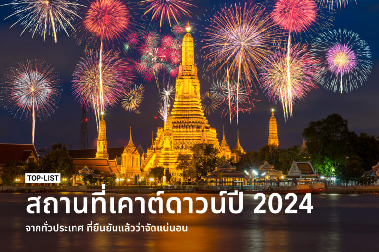 15-thailand-countdown-place-that-confirm-will-have-festival-2024