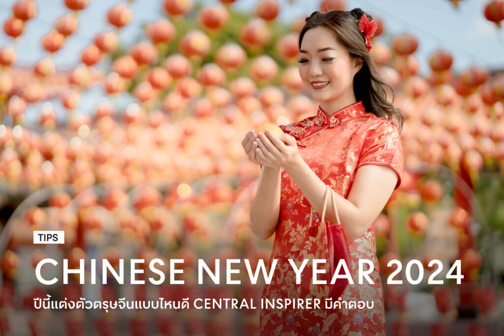 https://www.central.co.th/e-shopping/how-to-get-dressed-in-chinese-new-year-by-central-inspirer