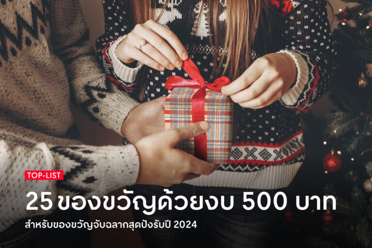 25-cool-raffle-gift-list-with-500-baht-budget