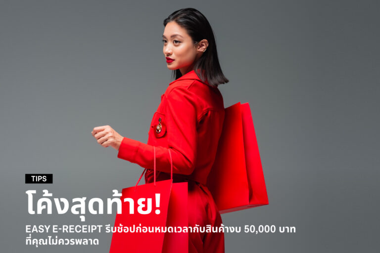 last-chance-easy-e-receipt-hurry-to-shop-before-time-runs-out-with-products-worth-50000-baht-that-you-shouldnt-miss