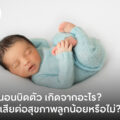is-the-babys-body-twisting-in-bed-causing-harm-to-the-babys-health