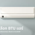 how-to-choose-the-right-air-conditioner-btu-for-your-room